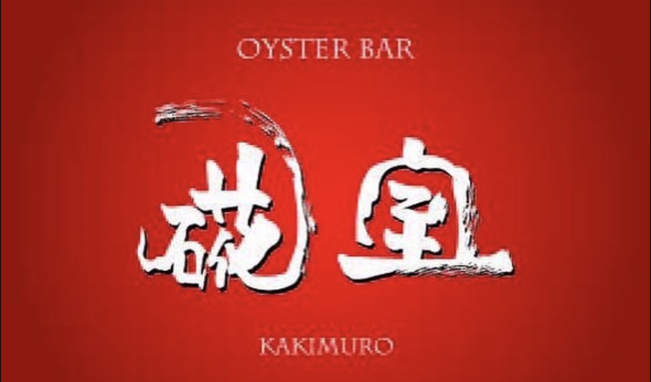 硴室（オイスターバー）