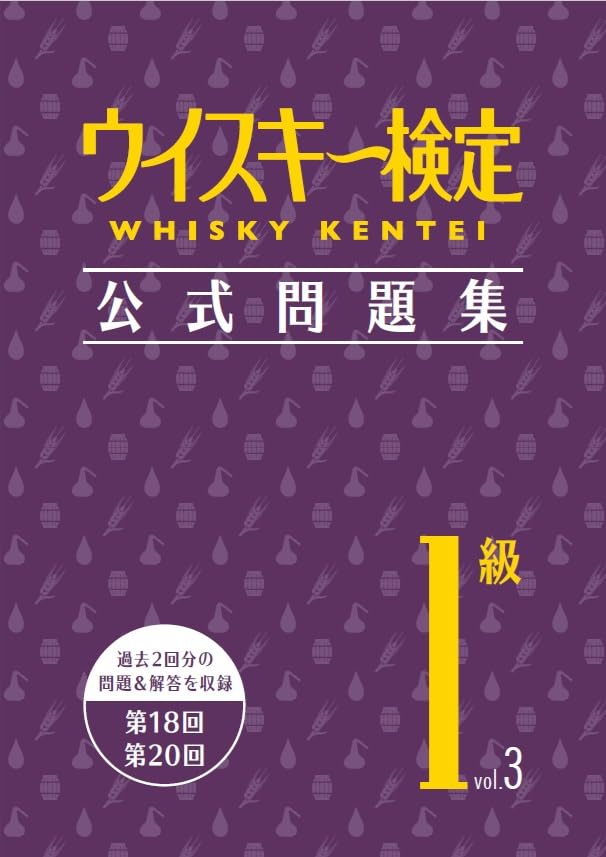 ウイスキー検定 公式問題集1級 Vol.3