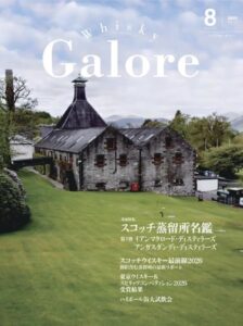 Whisky Galore（ウイスキーガロア）Vol.57 2026年8月号
